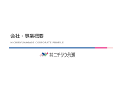 はこちら - 株式会社ニチリウ永瀬