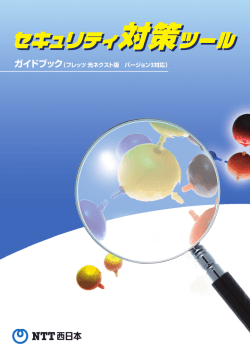 1 - NTT西日本｜セキュリティ対策ツール サポート情報