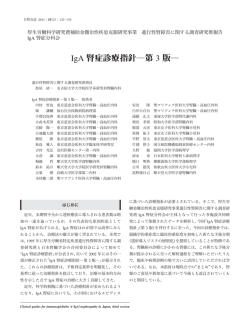 IgA 腎症診療指針―第 3 版