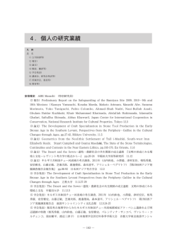 4．個人の研究業績 - 東京文化財研究所