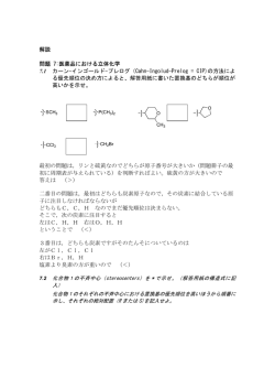 解説 問題 7:医薬品における立体化学 7.1 カーン-インゴールド