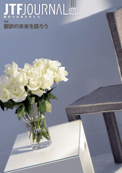 翻訳の未来を語ろう - JTFジャーナルWeb