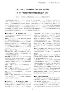 ナチス・ドイツによる強制収容と犠牲者数に関する研究 ～ポーランド南部及び東部の