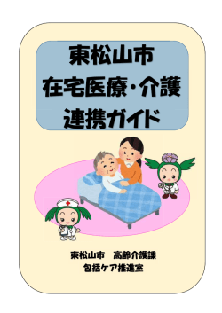 東松山市在宅医療・介護連携ガイド（表紙～261ページ）（PDF：4.7MB）