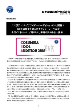 『コロムビアアイドルオーディション2015』開催！ 105年の歴史を誇る大手