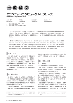 開発の狙い 特長と仕様 3 2 Embedded Computer ML Series 1 まえがき