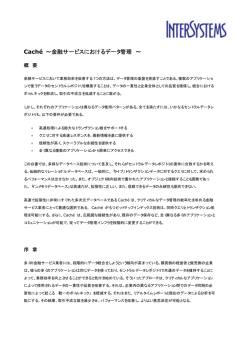 Cach&eacute; &sim;金融サービスにおけるデータ管理