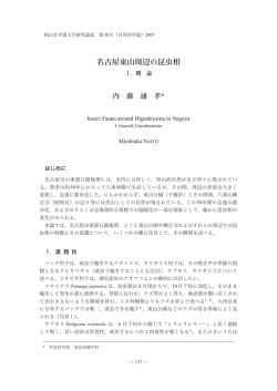 名古屋東山周辺の昆虫相 - 椙山女学園大学 学術機関リポジトリ