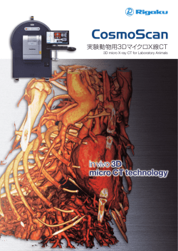 CosmoScan 実験動物用3DマイクロX線CT