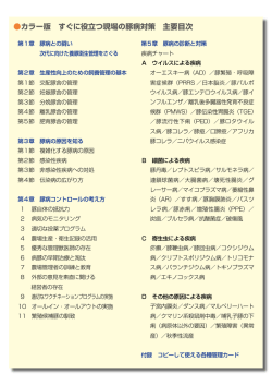カラー版 すぐに役立つ現場の豚病対策 主要目次