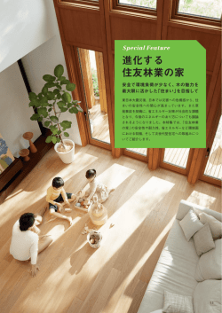 進化する住友林業の家 (PDF 2742 KB)