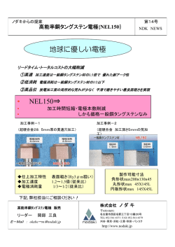 NEL150&rArr; 地球に優しい電極