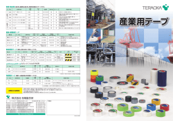 産業用テープ - 寺岡製作所