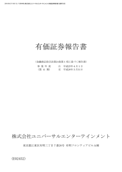有価証券報告書 - ユニバーサルエンターテインメント