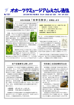 8月の特別展「枝幸花散歩」