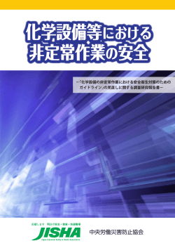 化学設備等における 非定常作業の安全