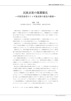 民族衣装の既製服化 - 魅力ある大学院教育