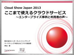 IIJ GIO利用者の声