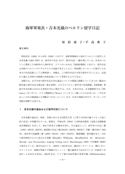 海軍軍楽長・吉本光蔵のベルリン留学日記