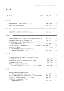 浜松医療センター学術誌 第5巻 第1号 目次
