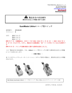 製品安全の状況報告 GuardMaster Lifeline 4 ロープ型スイッチ