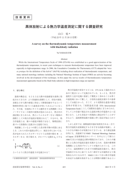 黒体放射による熱力学温度測定に関する調査研究