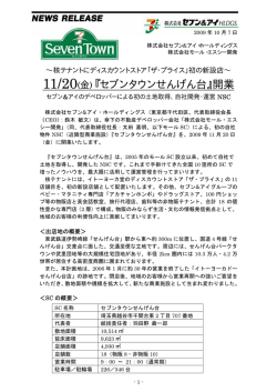 11/20(金) 『セブンタウンせんげん台』開業