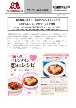 『恋するレシピ』プロモーション展開チョコレートやココアの