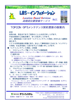 TOPCON GPSメンテナンス契約更新の御案内