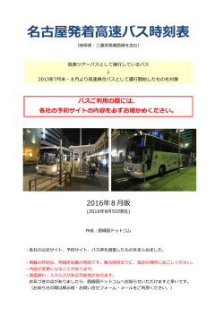 名古屋発着高速バス時刻表