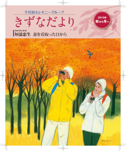 2013年きずなだより秋～冬号（5447KB）