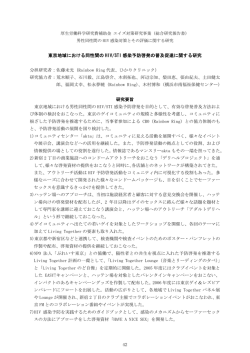 東京地域における同性間の HIV/STI 感染予防啓発の普及促進に関する