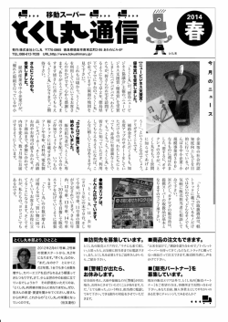 とくし丸通信2014年春号