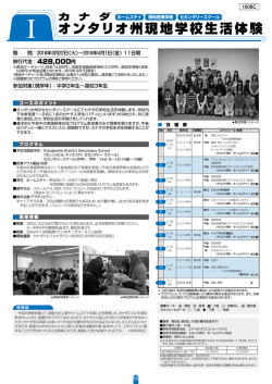 I オンタリオ州現地学校生活体験