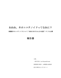 アドボカシーカフェ最終報告書