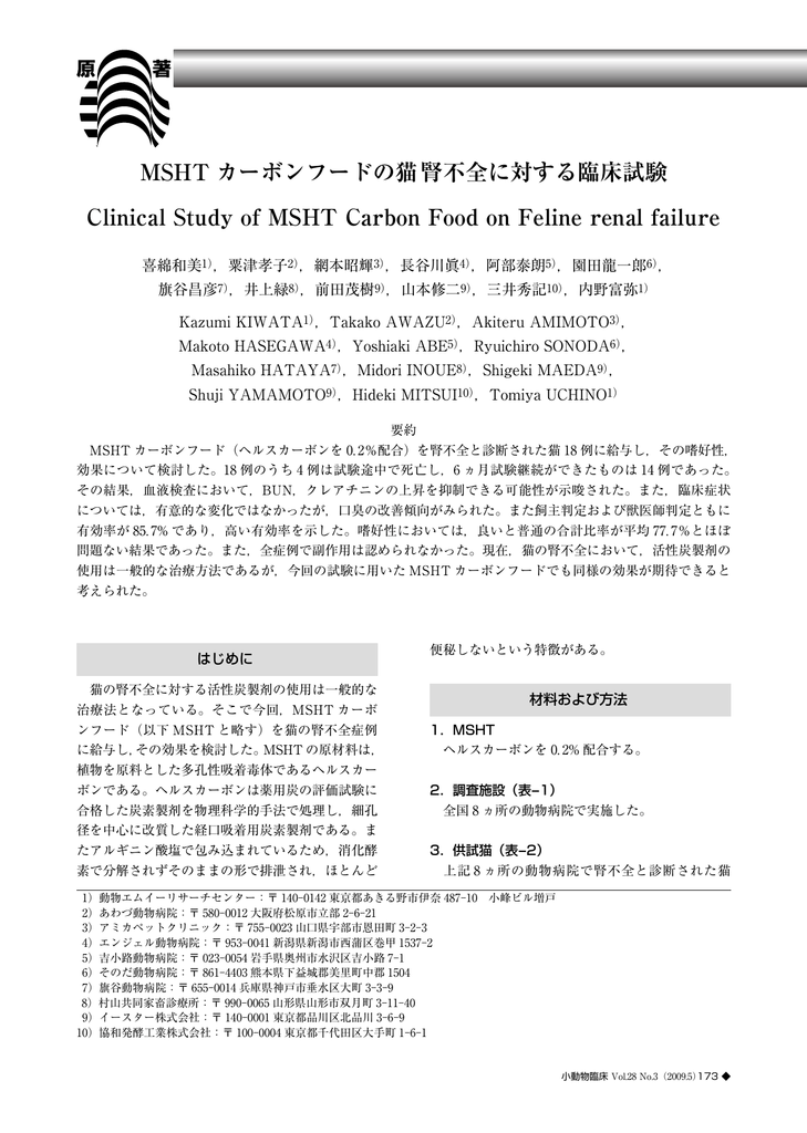 MSHT カーボンフードの猫腎不全に対する臨床試験 Clinical Study of