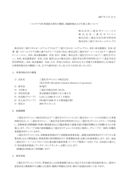 2007 年 2 月 13 日 ヘルスケア3社事業統合新社の概要、組織体制