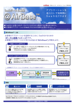 現在利用しているアプリケーションをSaaS化します。