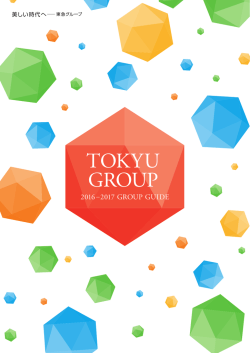 TOKYU GROUP 2016-2017 東急グループをパンフレットにてご紹介