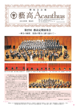 第27回 藝高定期演奏会 - 東京芸術大学音楽学部附属音楽高等学校