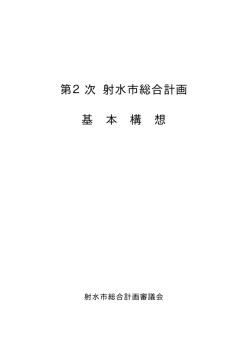 第2次 射水市総合計画 基 本 構 想