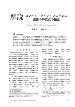 解説コンピュータビジョンのための 画像の特徴点の抽出