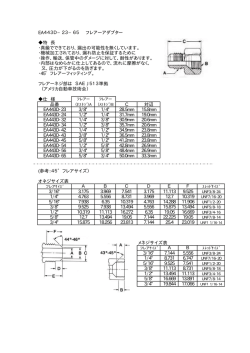 EA443D&minus;23&minus;65 フレアーアダプター 特 長 ・真鍮でできており、漏出の