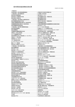 栃木県防犯協会賛助会員名簿