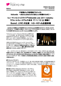 Buono!、LOVE が出演 ハローキティも応援来場