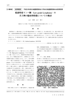 低悪性度リンパ腫（Low-grade Lymphoma）の 犬5例