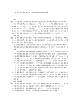 茨木市生活介護事業入浴設備設置事業補助要綱 (PDF: 206.6KB)
