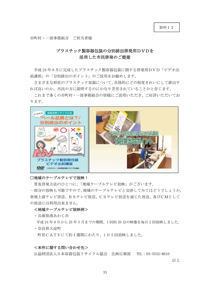 資料12 プラスチック製容器包装の分別排出啓発用dvdを活用した市民