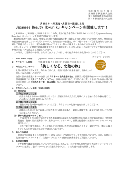 JR東日本・JR東海・JR西日本連携による Japanese Beauty Hokuriku
