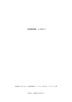 「美術館問題」とは何か？ - planning office module